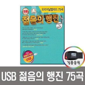 USB 젊음의행진 75곡-8090 오리지날 발라드 인기가요