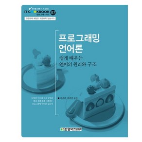 프로그래밍 언어론:쉽게 배우는 언어의 원리와 구조