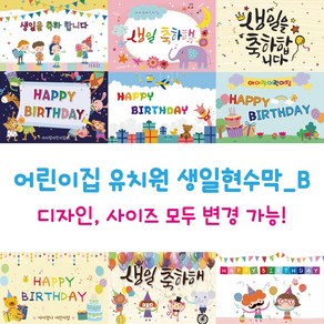 디자인다솜 어린이집 유치원 생일 현수막_선택B 정방 대형, B013(250x180cm)