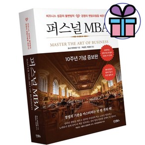 진성북스 / 퍼스널 MBA - 10주년 기념 증보판 (미니수첩 증 정)