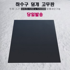 하수구 덮개 냄새 벌레 차단 고무판 120cm X 120cm X 3mm, 1개