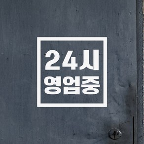 심플정사각 24시 영업중 무인가게 매장 인테리어 도어 스티커, small, 흰색