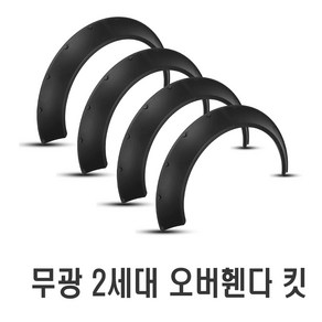 자동차 오버휀다킷 블랙 사이즈 4종 오버휀다 에어댐 에어로파츠 휀다몰딩 구조변경 리어컵윙 카나드윙 립댐 튜닝, B84-8(낱개1개)