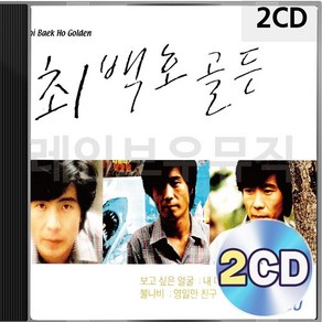 최백호 2CD 골든 패키지 앨범 정품 음반, 본상품선택