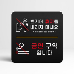 루리앤메리 118 변기휴지NO & 금연구역 블랙 오피스 안내판 화장실 표지판 18x18cm