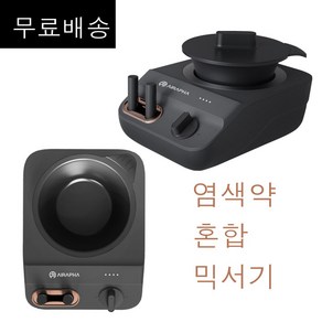 무료배송~ 에어라파 돌핀 믹서기계 (블랙)/손목이편해지는 염색약 1제2제 혼합기 자동혼합기 정품, 1개