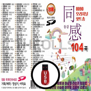 [더올스] 정품 USB / SD 8090 오리지날 힛트송 동감1집