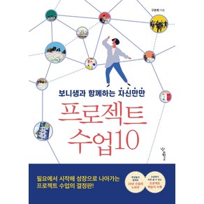 보니샘과 함께하는 자신만만 프로젝트 수업10, 우리학교, 구본희