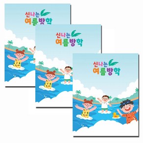 신나는 여름방학책, 3.신나는 여름방학_7세