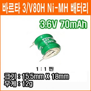 바르타 3/V80H 3.6V 70mAh 1:1타입 Ni-MH 배터리 산업용 메모리 백업용전지 버튼셀 충전용 코인형 2차전지, 1개, 1개입