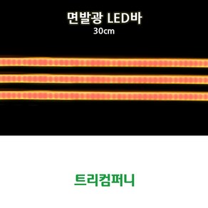 트리컴퍼니 오토바이 LED BAR, TYPE E(면발광 LED바), 30cm-옐로우