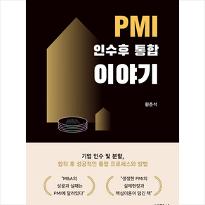 PMI 인수후 통합 이야기, 박영사, 황춘석