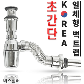 바스텔러 국산 일체형 벽트랩 K02 세면대 배수관 부속품