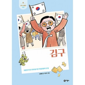 김구 : 대한민국 임시 정부를 이끈 독립운동의 큰 별, 비룡소, 김종렬 글/이경석 그림, 새싹 인물전