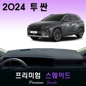 투싼 페이스리프트 NX4 (2024년형) 스웨이드 대쉬보드커버