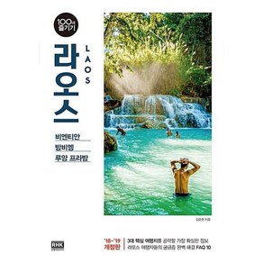 라오스 100배 즐기기(18-19):비엔티안 방비엥 루앙 프라방