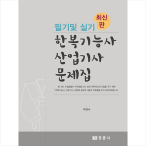 경춘사 한복기능사 산업기사 문제집 필기 및 실기 (최신판) +미니수첩제공