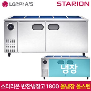 스타리온 업소용 반찬냉장고1800 SR-V18ESE 올스텐, 그외유료배송