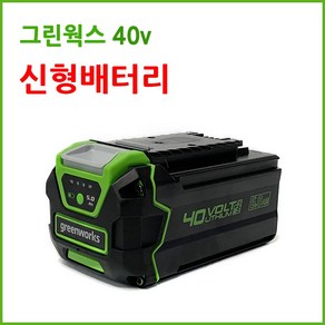 그린웍스 40v 5ah 신형 배터리