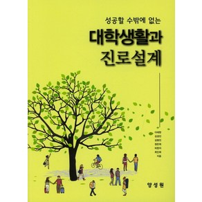 성공할 수밖에 없는대학생활과 진로설계, 양성원, 이태현 외 지음