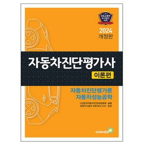 2024 자동차진단평가사 이론편 개정판, 골든벨