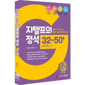 지텔프의 정석 32-50+ Level 2:2023 경찰·소방·군무원 대비, 성안당