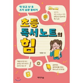 초등 독서 노트의 힘 : 책 읽고 난 후 쓰기 습관 들이기, 미디어숲