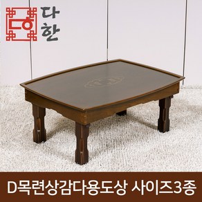 다한수제고가구 D목련상감다용도상 3종 사이즈, D목련상감다용도상1.7