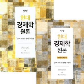 (박영사) 김대식 현대 경제학원론 + 연습문제 해답집 7판, 분철안함