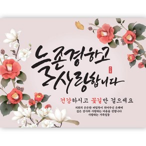 늘존경하고 사랑합니다 현수막 가로형