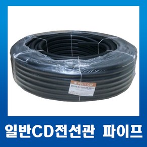 일반 CD파이프 CD전선관 28mm 검정_50m_1개, 1개