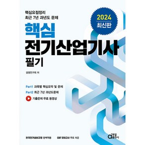 2024 핵심 전기산업기사 필기, 동일출판사