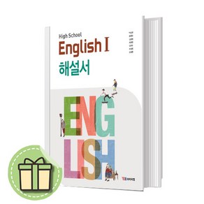 YBM 와이비엠 고등 영어 1 자습서 해설서 박준언 (내신/시험대비) [빠른발송안전포장], 영어영역