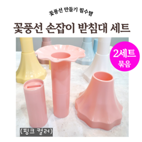 꽃풍선 손잡이 받침대 세트(컬러) 플라워링존, 핑크 2세트묶음