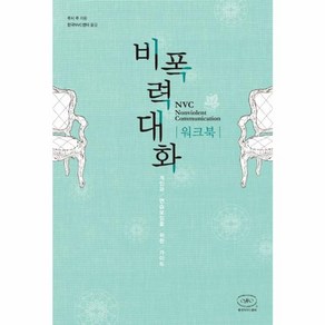 비폭력 대화 워크북 - 개인과 연습모임을 위한 가이드 개정증보판, 한국NVC센터