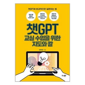 리더북스 챗GPT 교실 수업을 위한 지도와 칼 (마스크제공)