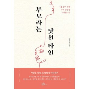 부모라는 낯선 타인 : 나를 알기 위해 부모 공부를 시작합니다, 양미영 저, 프롬북스