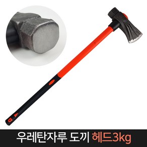 우레탄 도끼 (헤드3kg) 날95mm 손도끼 장작 망치