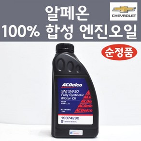 쉐보레 순정품 알페온 100프로 합성 엔진오일 SAE 5W30 1L 가솔린 LPG 디젤 19374290 합성엔진오일, 1개, 알페온 합성 엔진오일 19374290