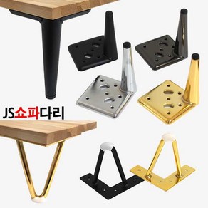 가구가구또가구 JS쇼파다리 발통 120mm 130mm 상다리 가구다리