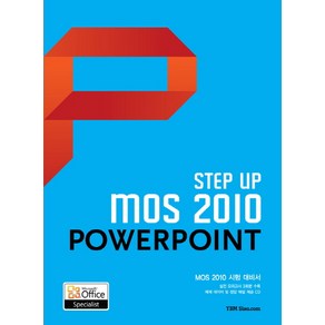 STEP UPMOS 2010 POWERPOINT:MOS 2010 시험 대비서, YBM SISA