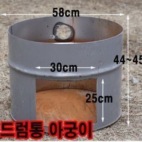 가마솥드럼통 드럼통난로 드럼통화덕 높이40cm 지름58cm