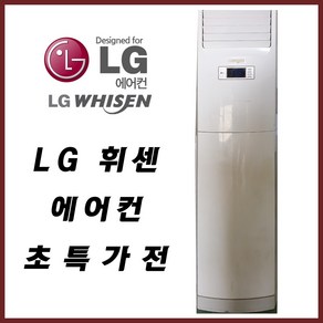 LG 휘센 스텐드에어컨, 휘센 에어컨