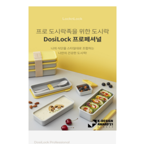 락앤락 DOSILOCK 프로페셔널 도시락 + 1/3용기 2P, 1개