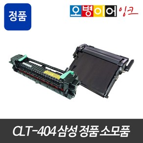 CLT-404 삼성 레이저 정품 벌크 전사벨트 정착기 SL-C480 482 483, 오병이어 장착요청, 1개