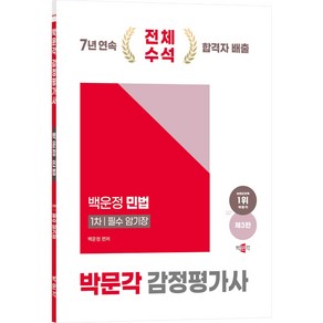 (오늘출발) [박문각 북스파] 2025 박문각 감정평가사 1차 백운정 민법 필수 암기장(제3판)