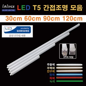 LALUCE LED T5 간접조명 모음 30 60 90 120cm 2핀 T-5, 15W 전구색, 1개