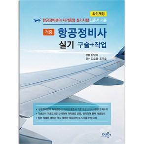 항공정비사 실기 구술+작업 [분철가능] 듀오북스, 분철안함