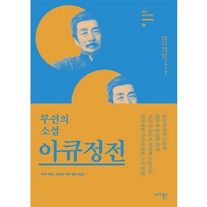 아큐정전:루쉰의 소설