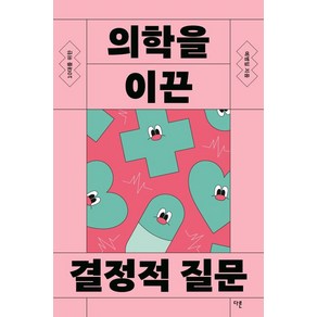 10대를 위한 의학을 이끈 결정적 질문, 다른, 예병일